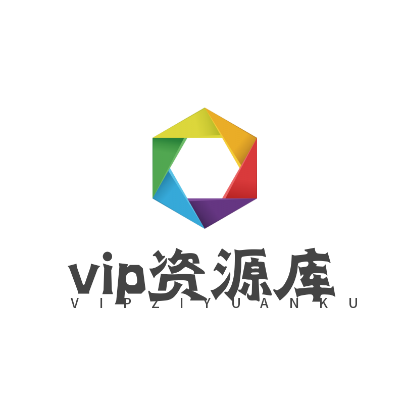 VIP资源库